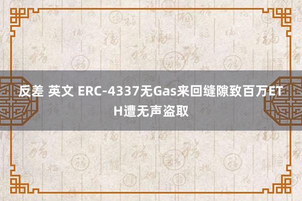 反差 英文 ERC-4337无Gas来回缝隙致百万ETH遭无声盗取