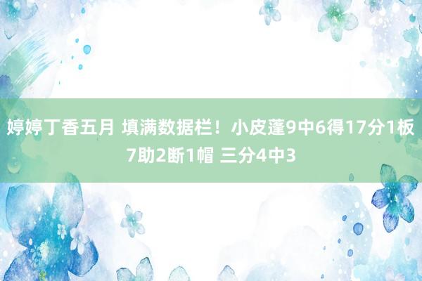婷婷丁香五月 填满数据栏！小皮蓬9中6得17分1板7助2断1帽 三分4中3