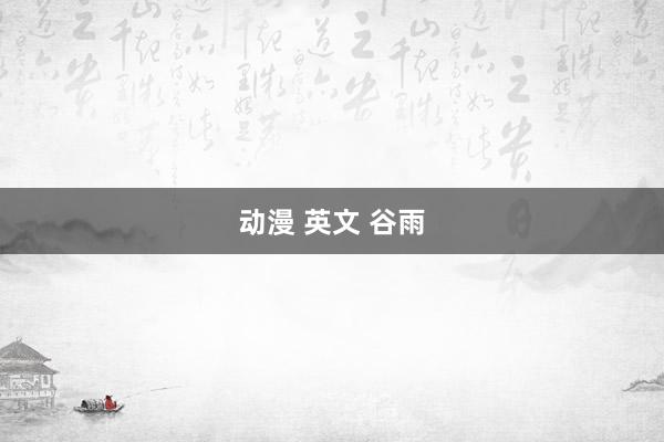 动漫 英文 谷雨